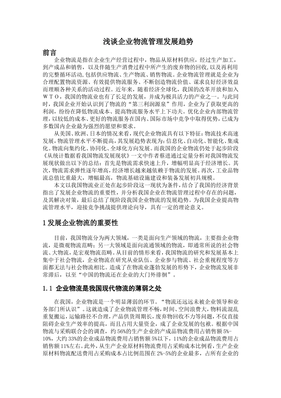 论企业物流管理发展趋势分析研究 工商管理专业_第2页