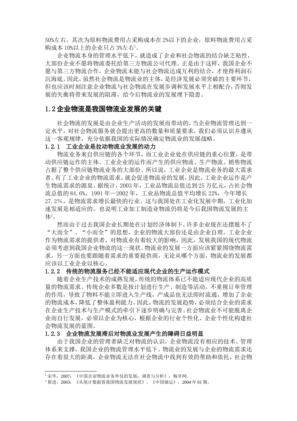 论企业物流管理发展趋势分析研究 工商管理专业_第3页