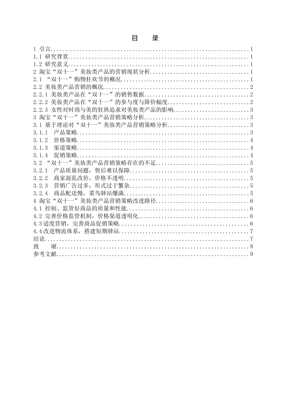 淘宝双十一美妆类产品营销策略研究分析 市场营销专业_第2页