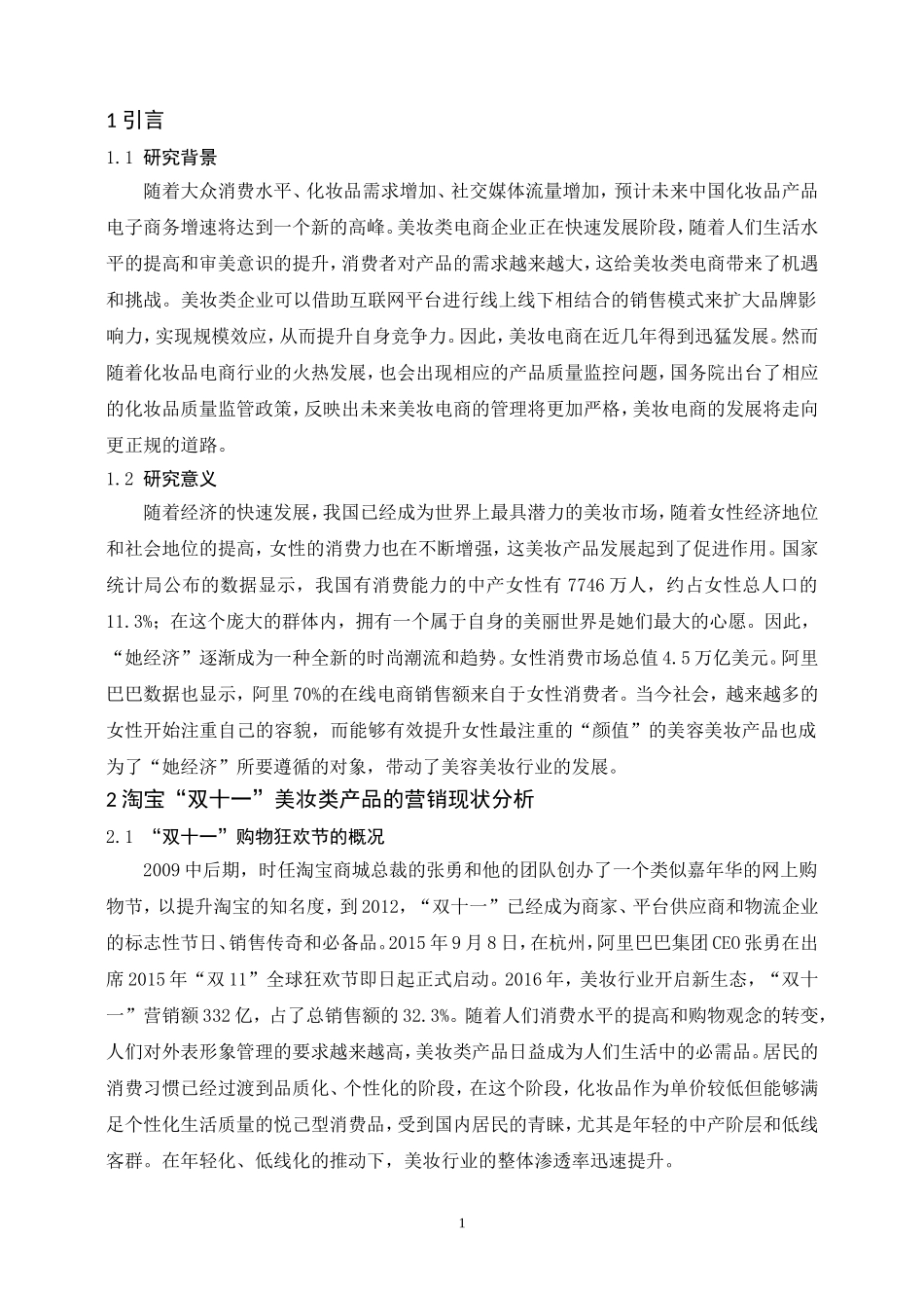 淘宝双十一美妆类产品营销策略研究分析 市场营销专业_第3页