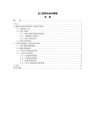 论工程项目成本管理分析研究 造价管理专业