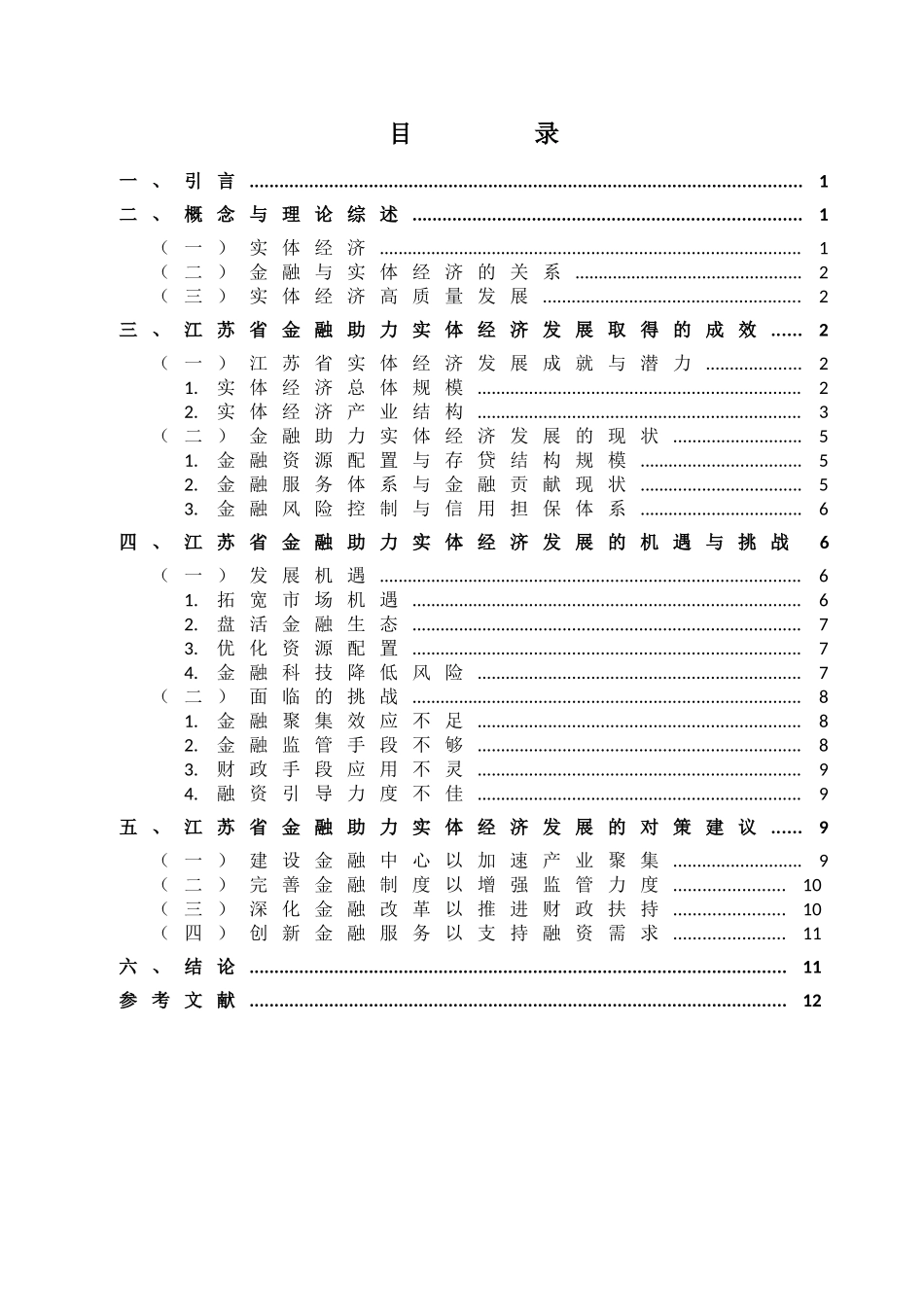 金融学专业 金融学专业助力实体经济发展分析研究——以江苏省的实践为例_第3页