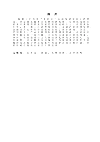金融学专业 金融学专业助力实体经济发展分析研究——以江苏省的实践为例