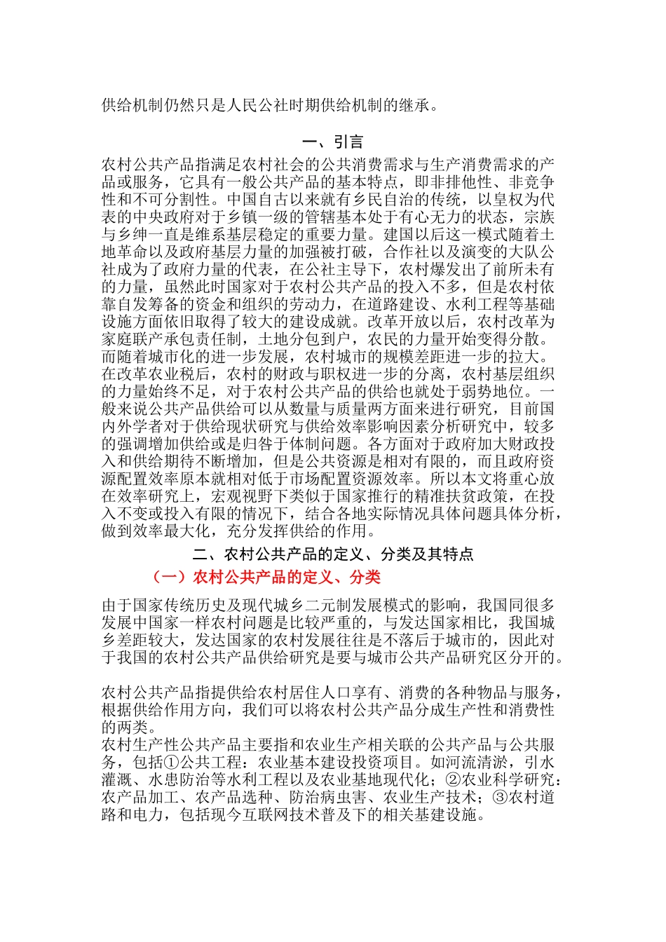 提高农村公共产品供给效率的对策建议分析研究  工商管理专业_第2页