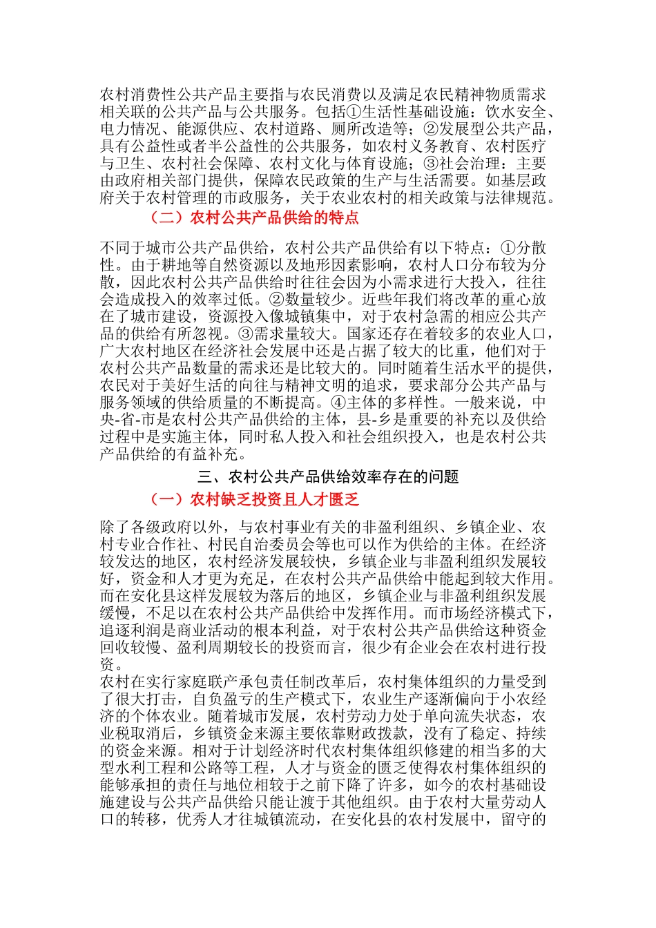 提高农村公共产品供给效率的对策建议分析研究  工商管理专业_第3页