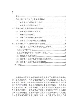 提高农村公共产品供给效率的对策建议分析研究  工商管理专业