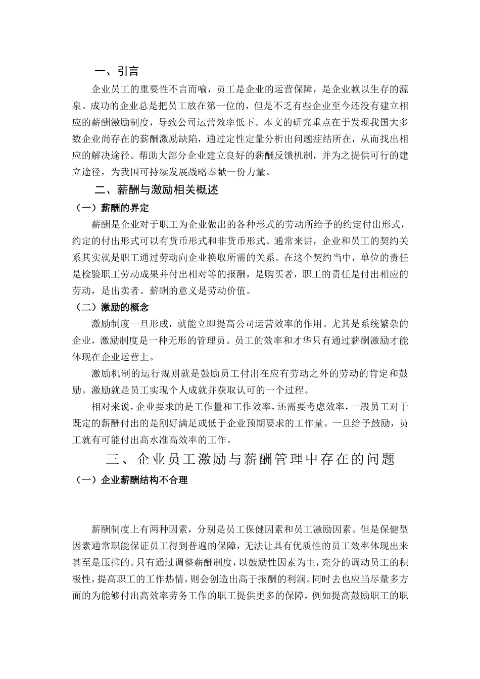 论企业薪酬管理与激励机制创新研究分析  人力资源管理专业_第3页