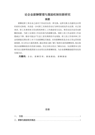 论企业薪酬管理与激励机制创新研究分析  人力资源管理专业