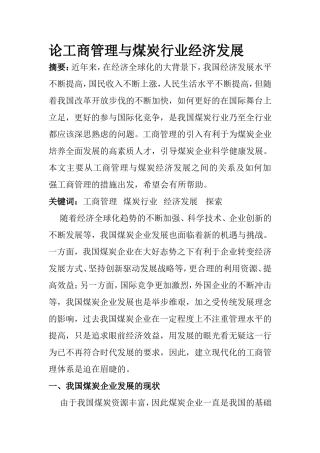 论工商管理与煤炭行业经济发展分析研究  工商管理专业