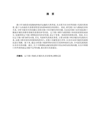 金融学专业 辽宁港口群对辽宁省经济发展的影响研究分析