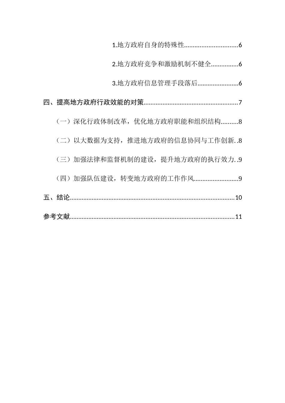 提升地方政府行政效能的对策研究分析 行政管理专业_第2页