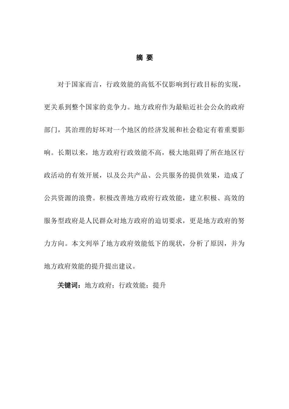 提升地方政府行政效能的对策研究分析 行政管理专业_第3页