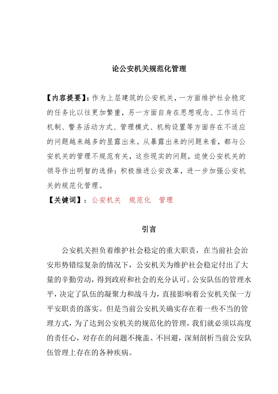 论公安机关规范化管理分析研究 行政管理专业_第1页