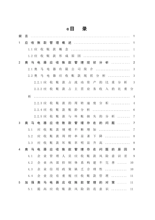 论企业应收帐款的管理与控制分析研究以奥马电器有限公司为例  财务管理专业