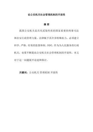 论公安机关社会管理机制的开放性分析研究 行政管理专业
