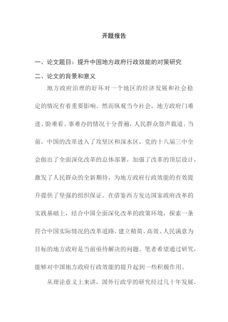 提升中国地方政府行政效能的对策研究分析  公共管理专业 开题报告