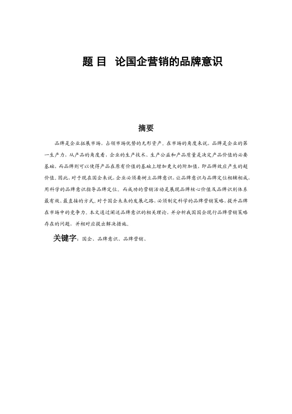 论企业营销的品牌意识分析研究 市场营销专业_第1页