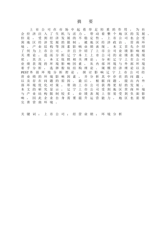 金融学专业 辽宁上市公司经营环境与业绩分析研究