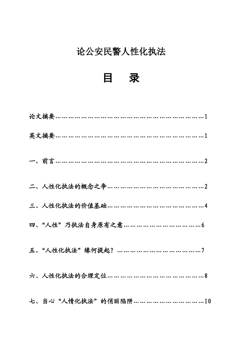 论公安民警人性化执法分析研究 公共管理专业_第1页