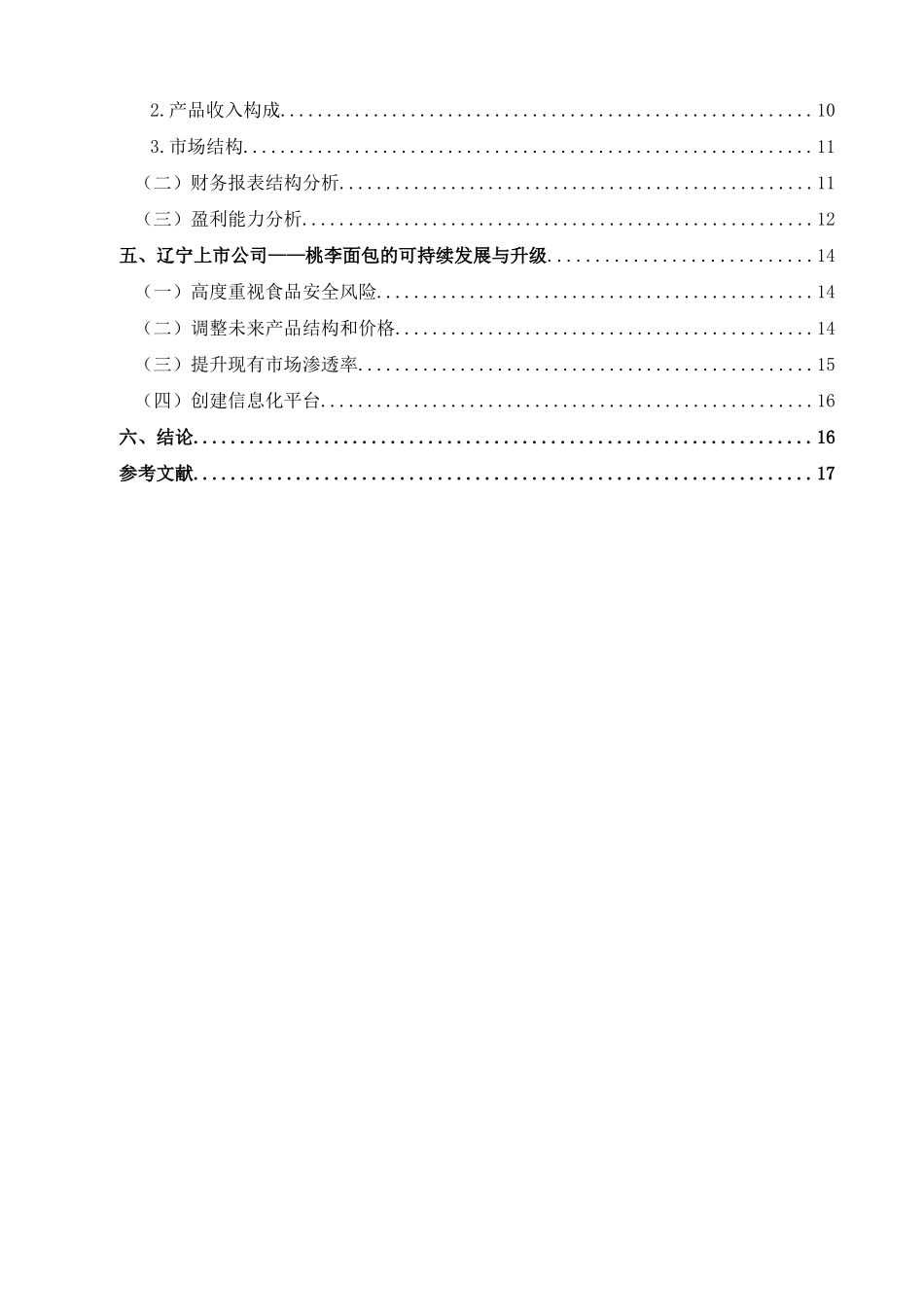 金融学专业 辽宁上市公司经营环境与业绩分析研究——以桃李面包为例_第3页