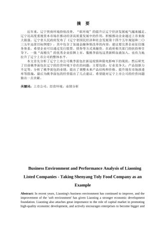 金融学专业 辽宁上市公司经营环境与业绩分析研究——以桃李面包为例