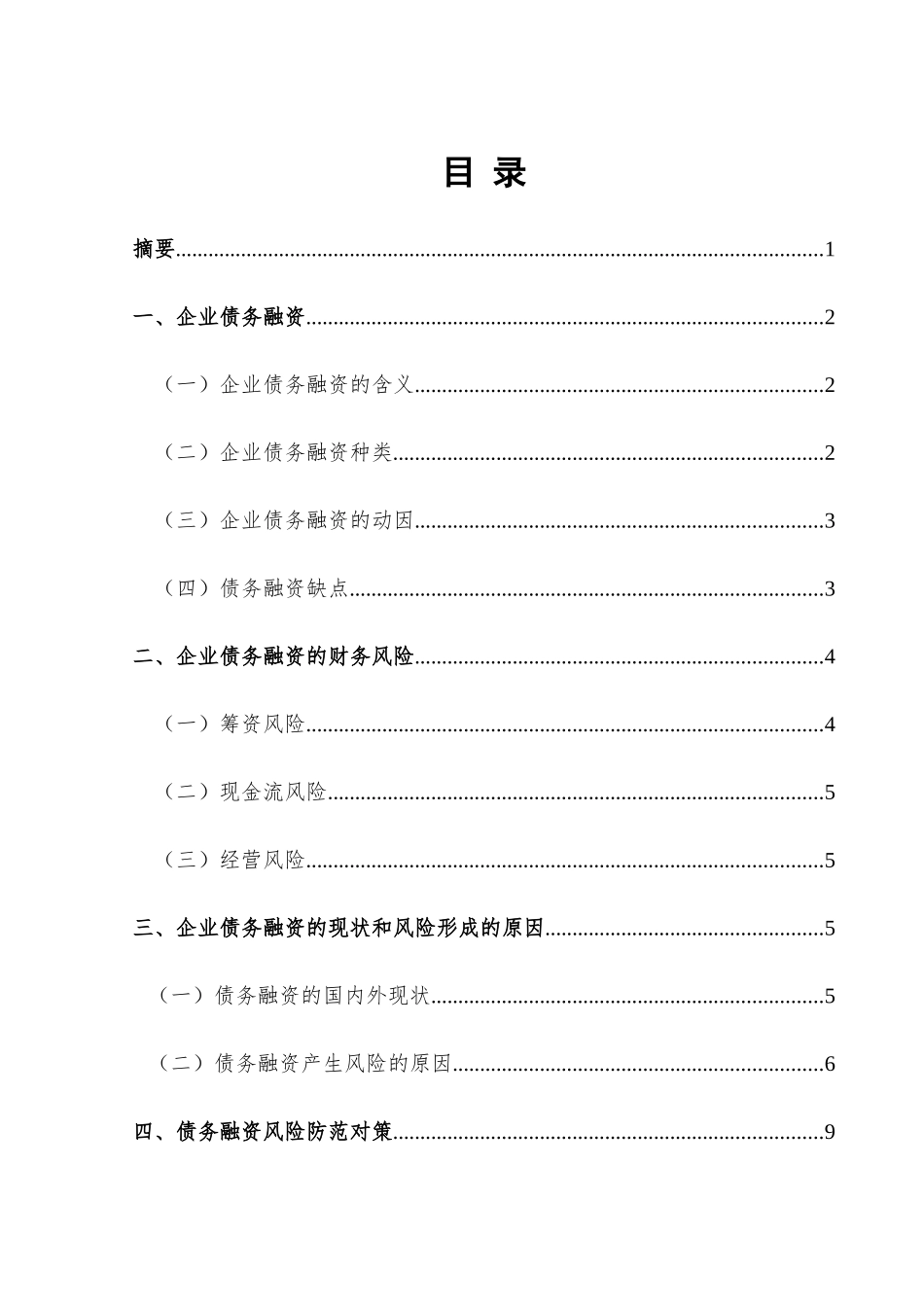 论企业债务融资的财务风险防范分析研究 财务管理专业_第1页
