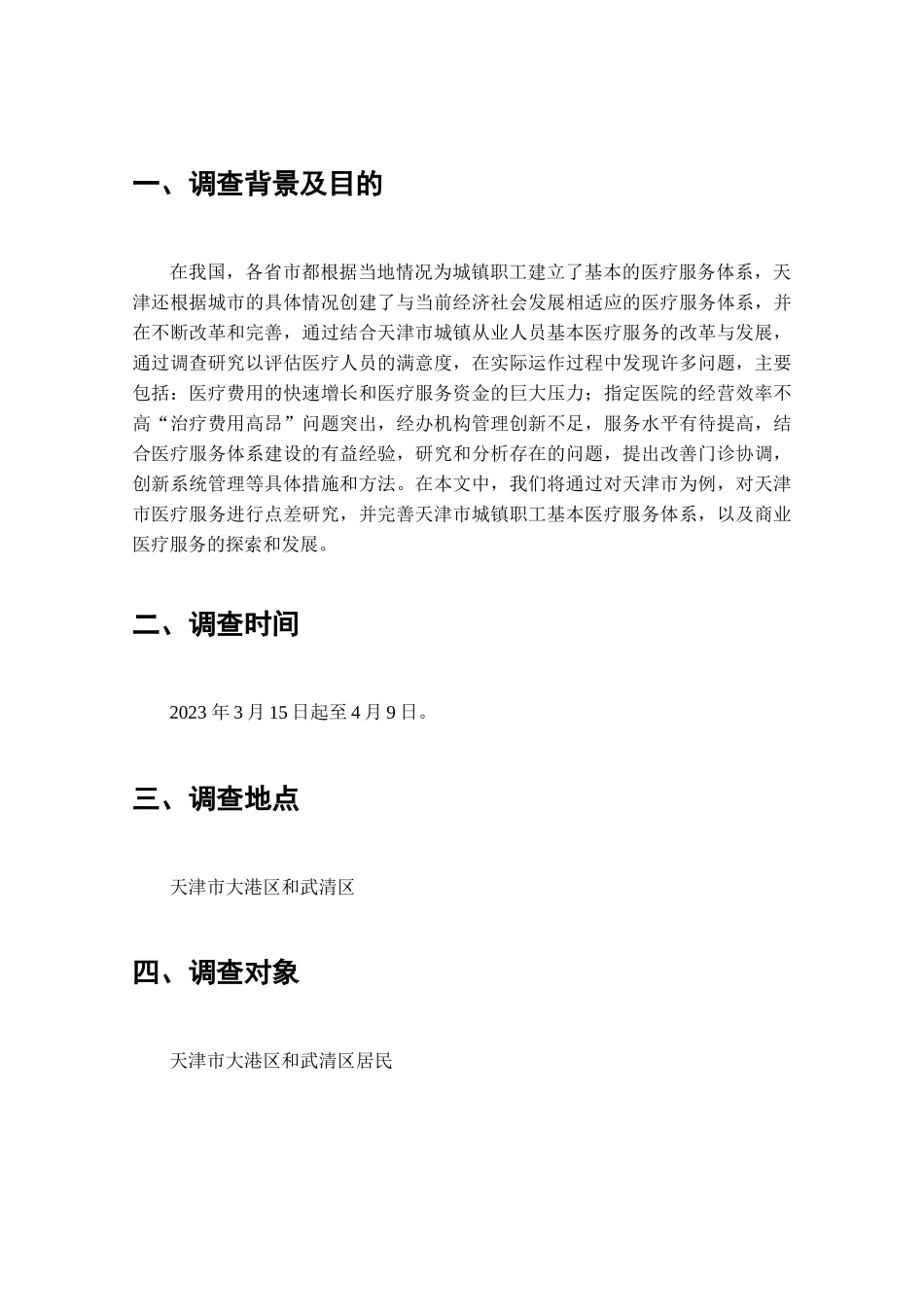 天津市新型城镇医疗服务供给调查调查分析研究  工商管理专业_第2页