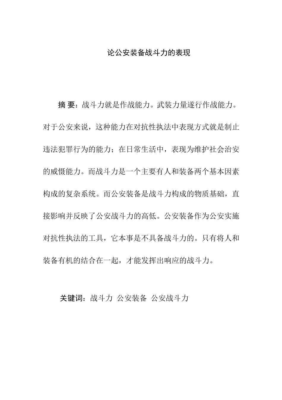 论公安装备战斗力的表现分析研究 行政管理专业_第1页