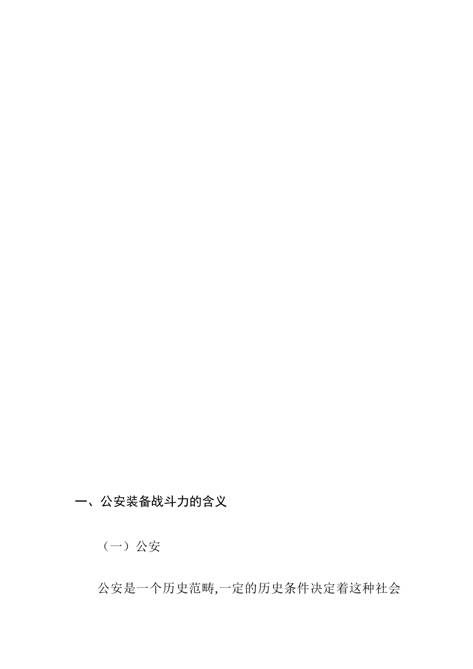 论公安装备战斗力的表现分析研究 行政管理专业_第2页