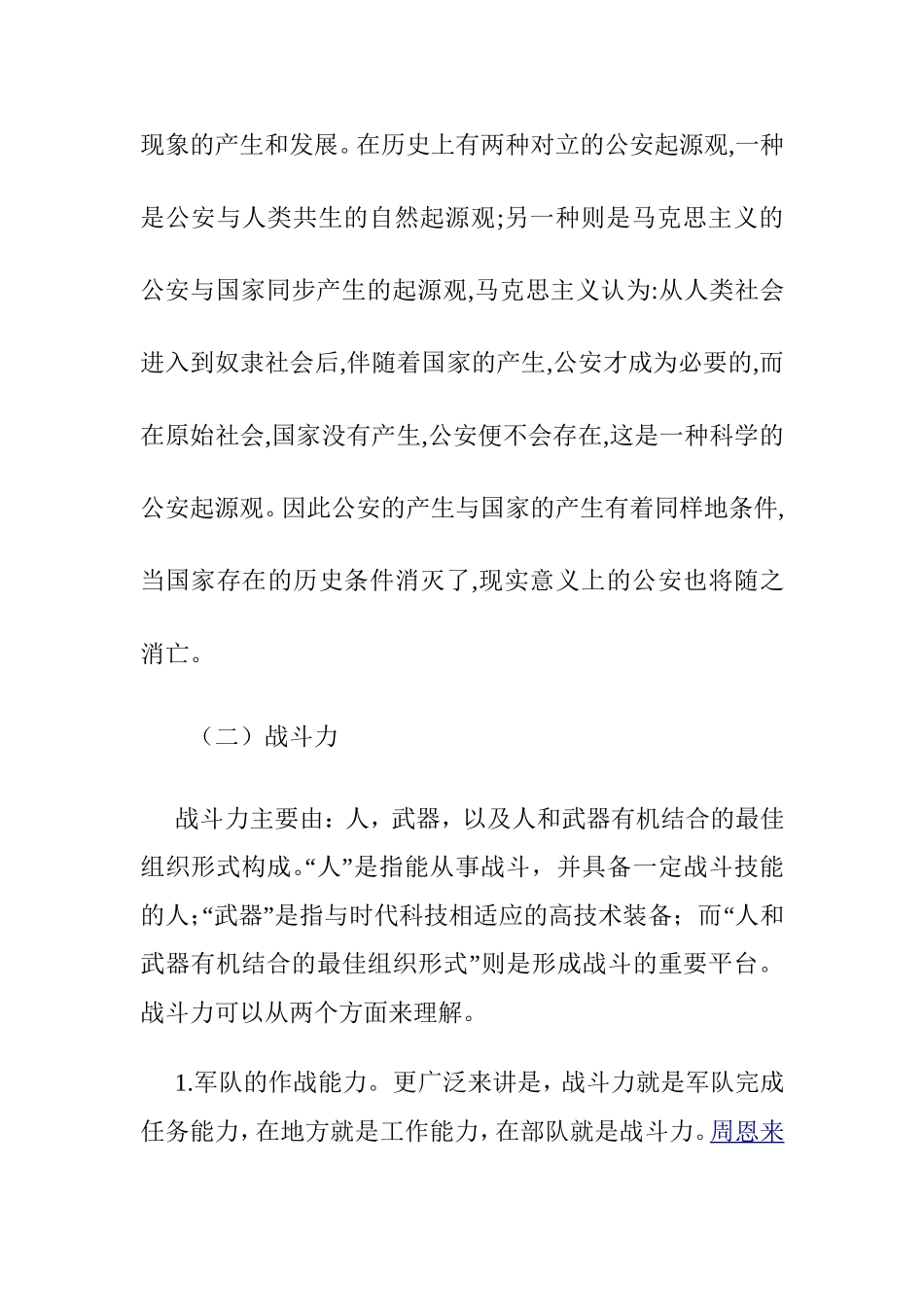 论公安装备战斗力的表现分析研究 行政管理专业_第3页