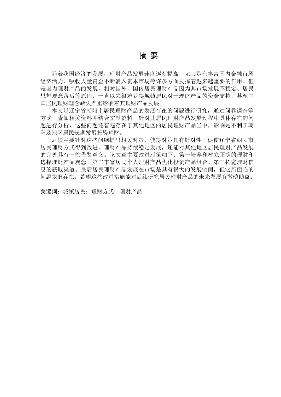 金融学专业 辽宁省朝阳市居民理财产品发展中存在的问题与对策_第1页
