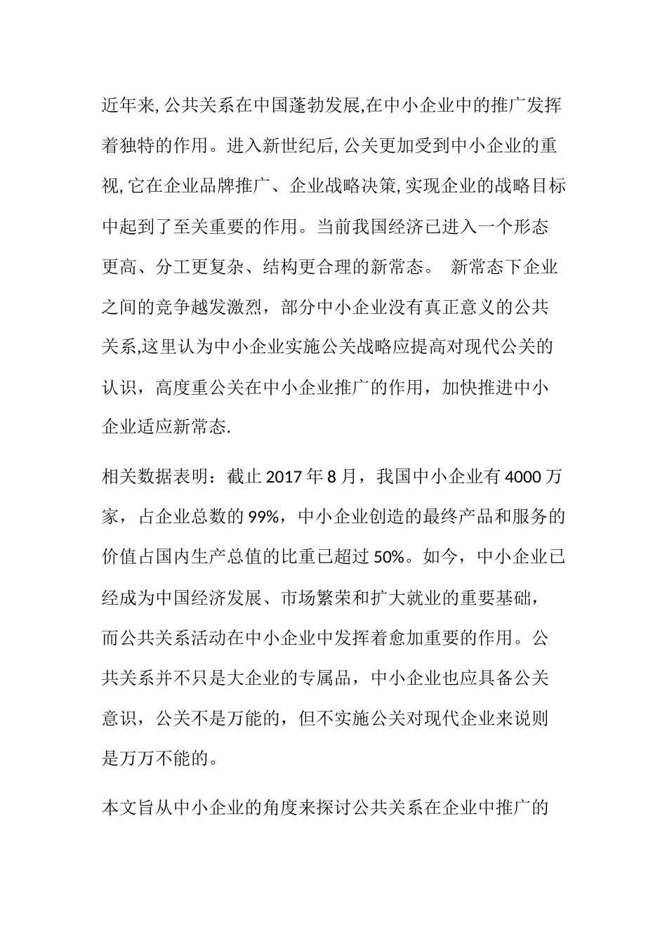 论公共关系在中小企业中推广的作用分析研究 工商管理专业_第1页