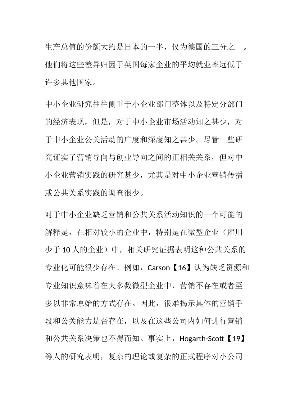 论公共关系在中小企业中推广的作用分析研究 工商管理专业_第3页