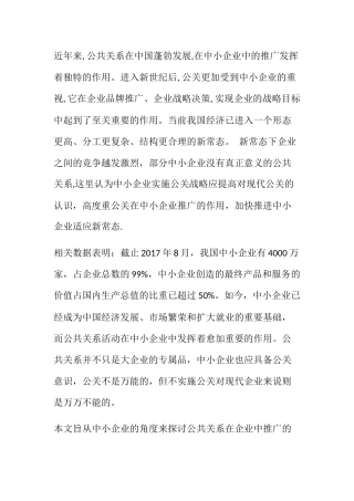 论公共关系在中小企业中推广的作用分析研究 工商管理专业