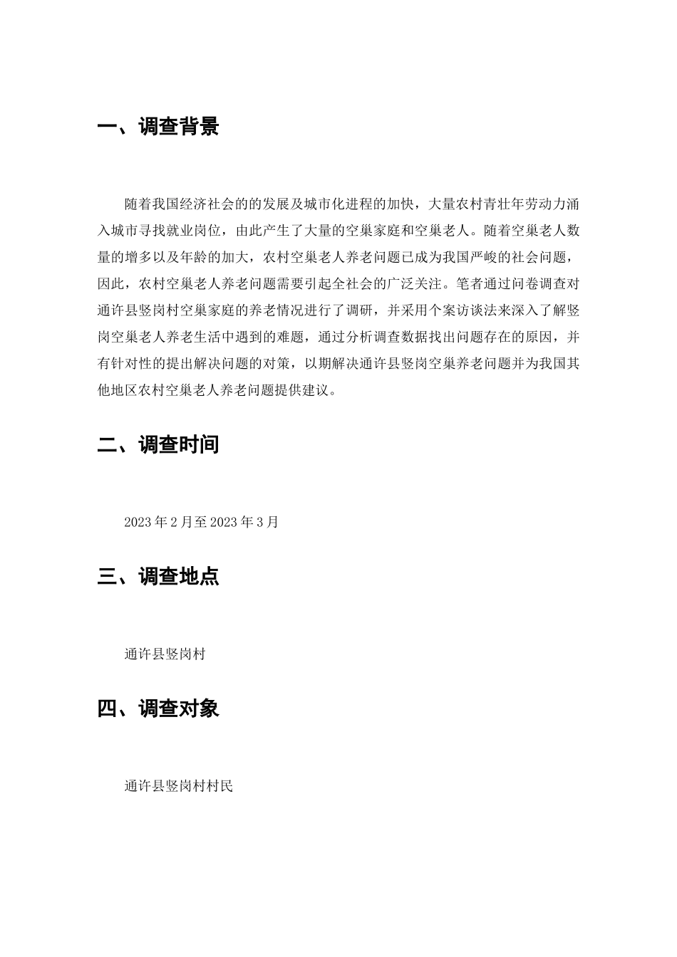通许县竖岗农村空巢家庭养老问题的调查分析研究  工商管理专业_第2页