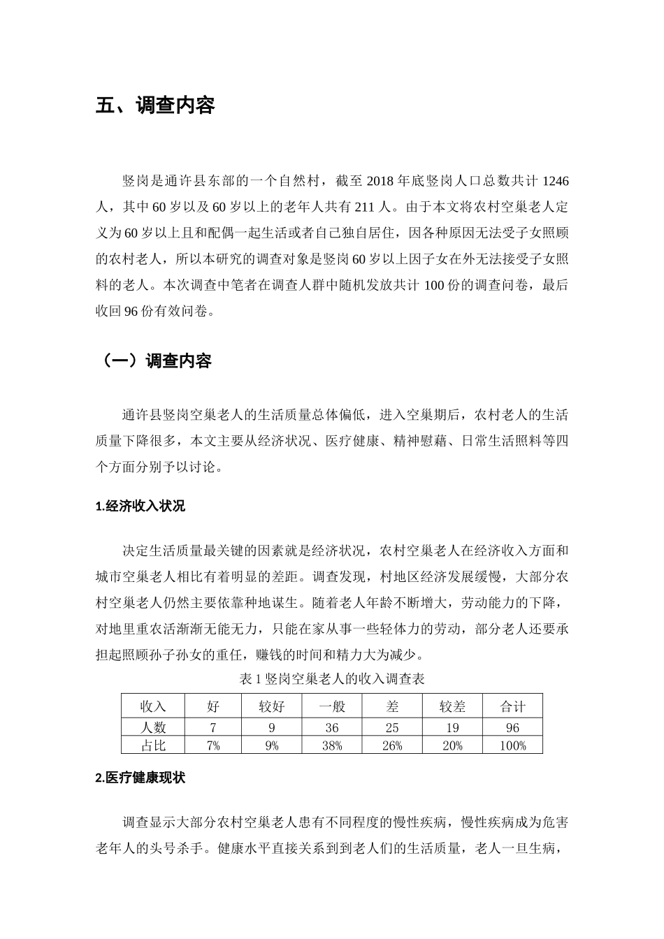 通许县竖岗农村空巢家庭养老问题的调查分析研究  工商管理专业_第3页