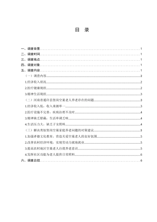 通许县竖岗农村空巢家庭养老问题的调查分析研究  工商管理专业