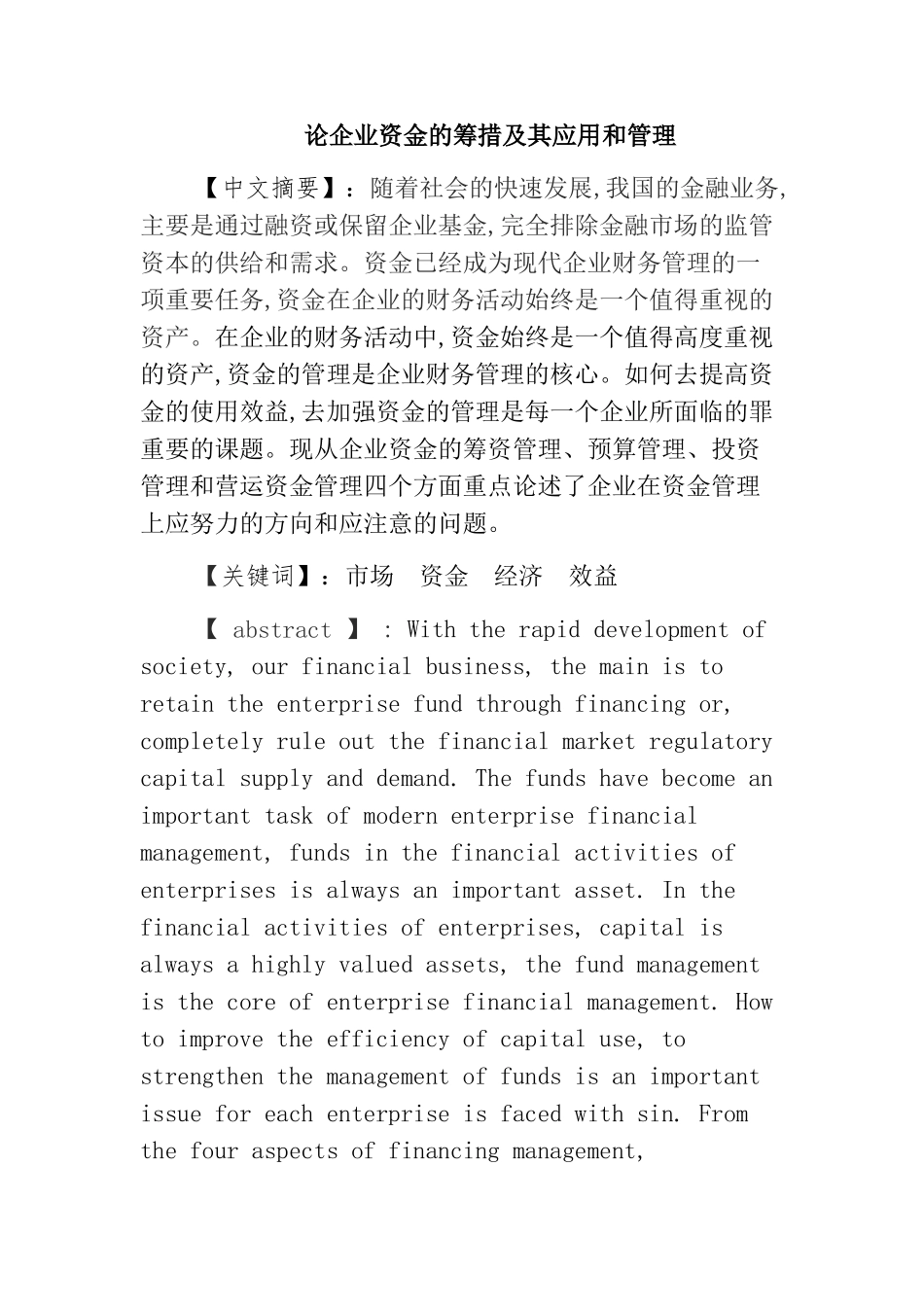 论企业资金的筹措及其应用和管理分析研究 财务管理专业_第1页