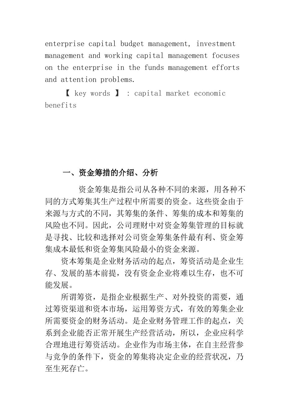 论企业资金的筹措及其应用和管理分析研究 财务管理专业_第2页
