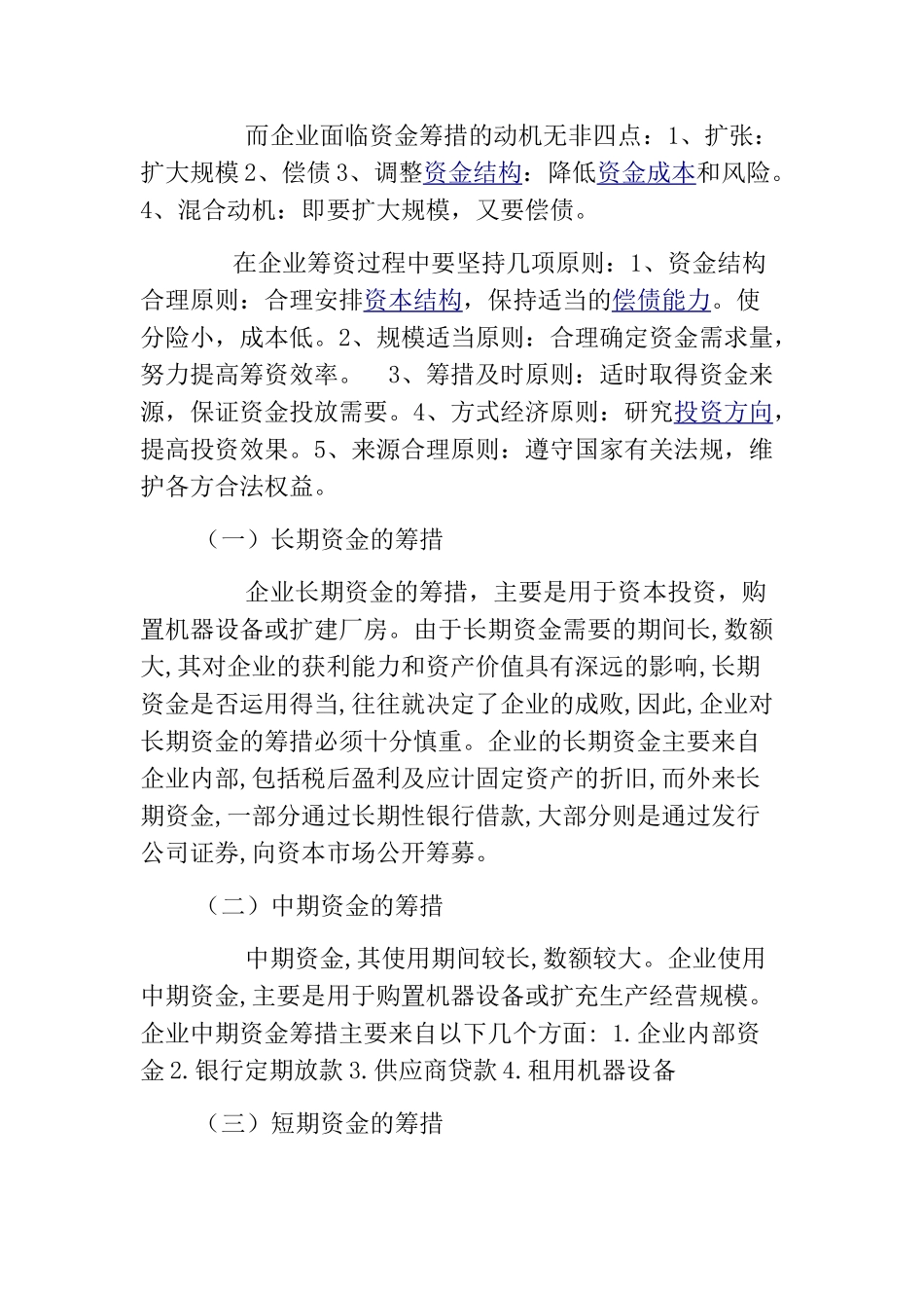 论企业资金的筹措及其应用和管理分析研究 财务管理专业_第3页