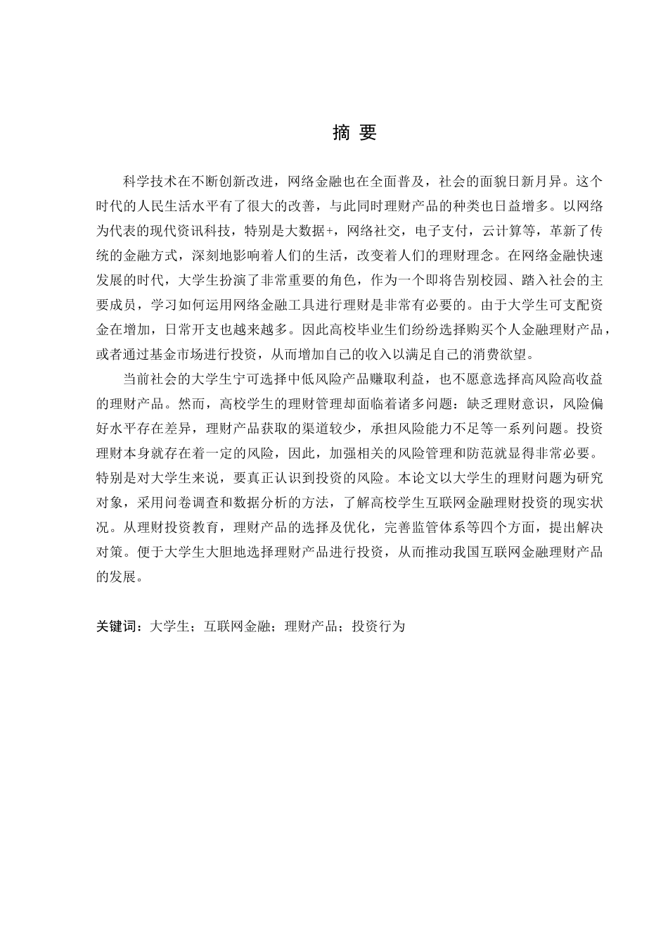 金融学专业 辽宁省大学生互联网金融理财产品投资行为调查分析  _第1页