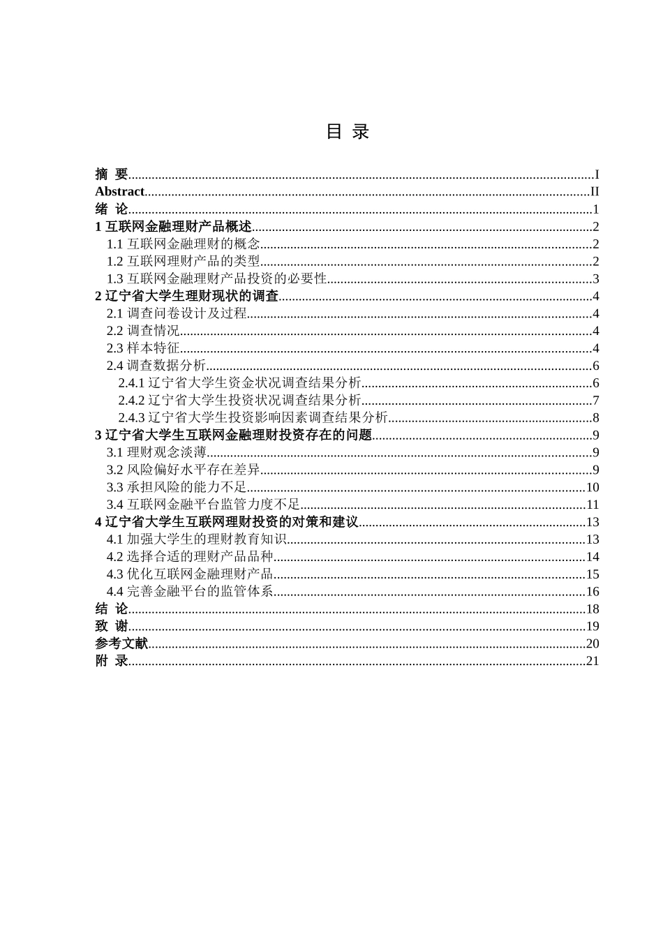 金融学专业 辽宁省大学生互联网金融理财产品投资行为调查分析  _第3页