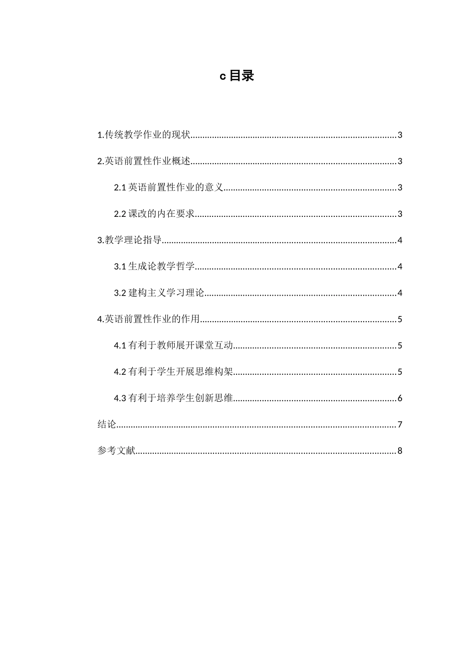 论前置作业在英语教学中的作用分析研究 教育教学专业_第1页