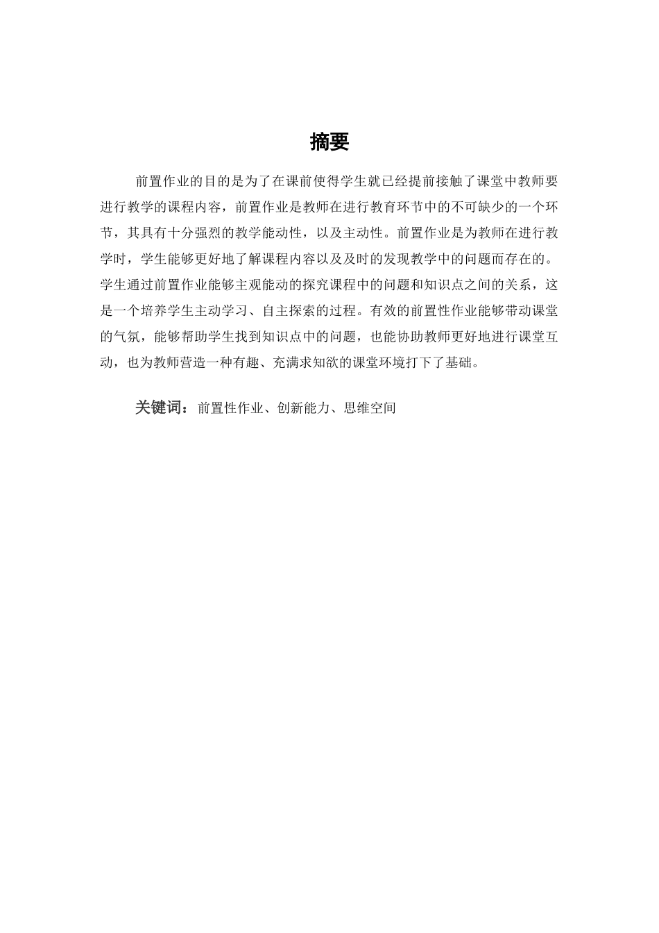 论前置作业在英语教学中的作用分析研究 教育教学专业_第2页