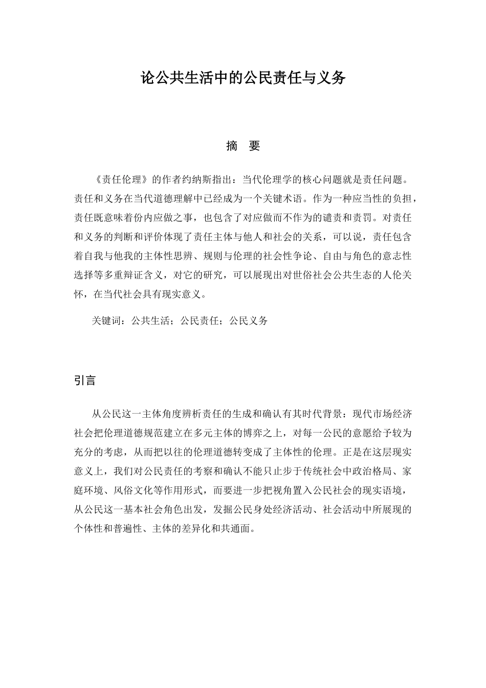 论公共生活中的公民责任与义务分析研究 行政管理专业_第1页