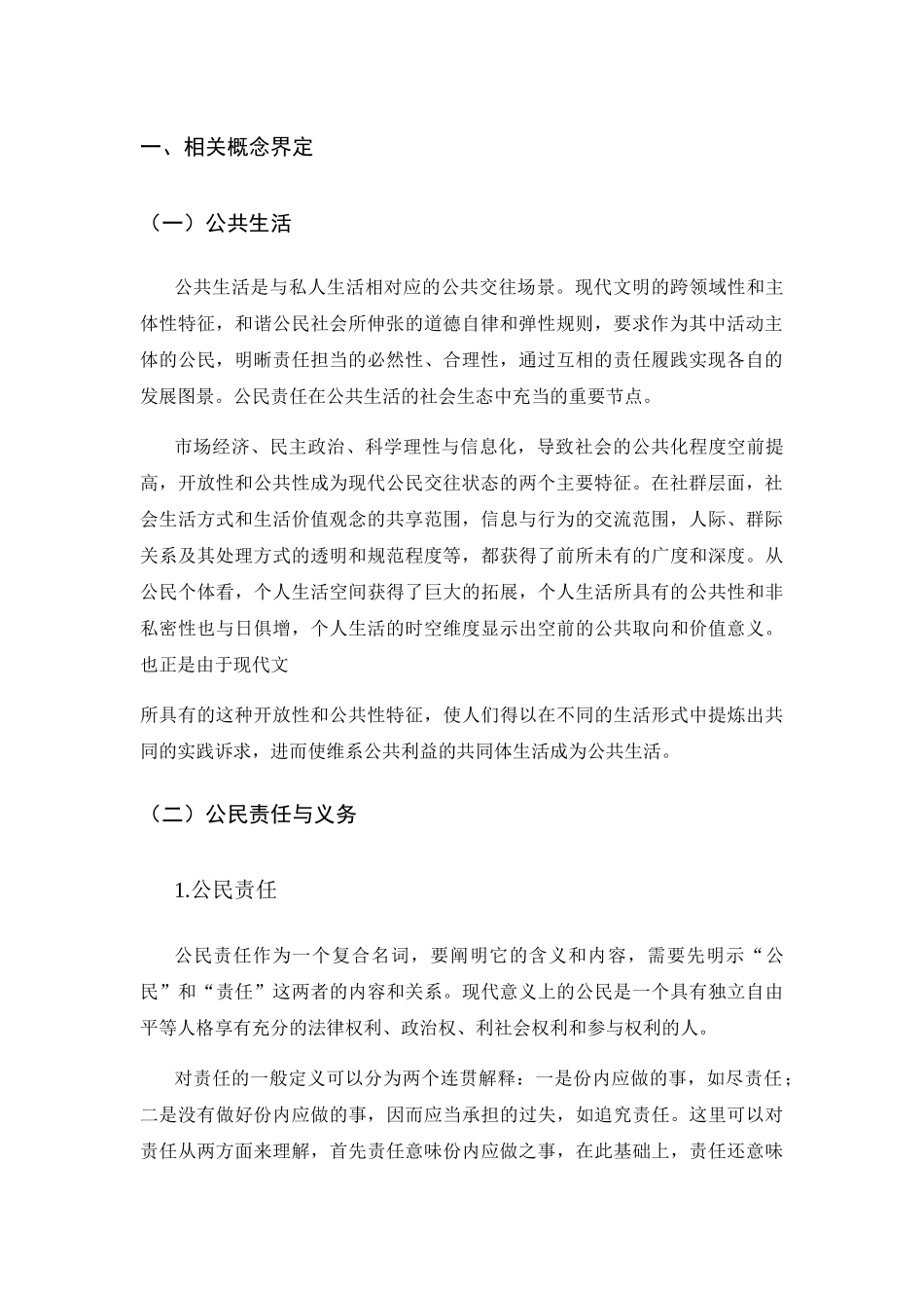 论公共生活中的公民责任与义务分析研究 行政管理专业_第2页