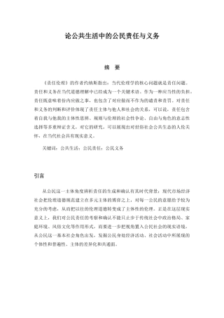 论公共生活中的公民责任与义务分析研究 行政管理专业