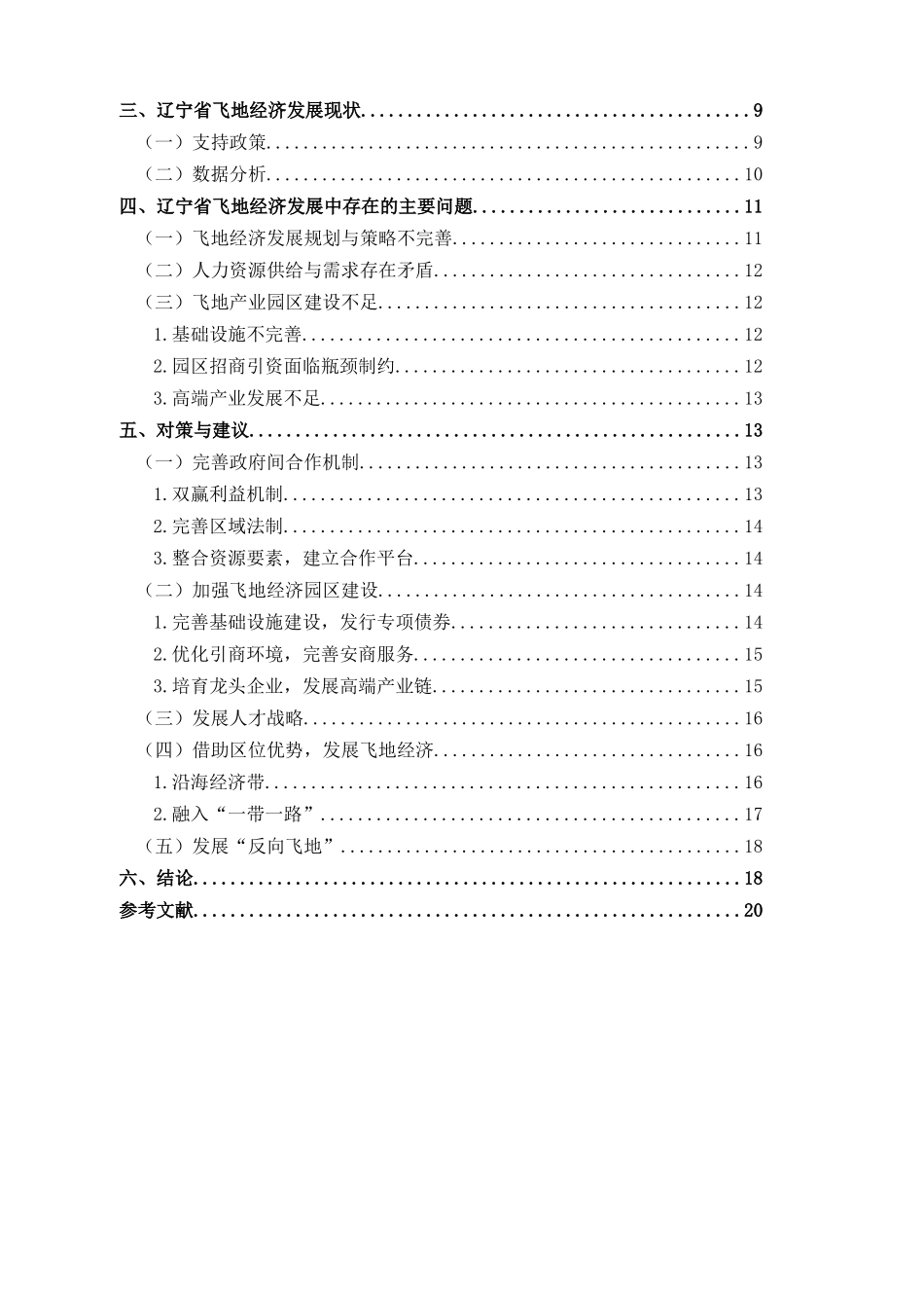 金融学专业 辽宁省飞地经济发展探析分析研究_第3页