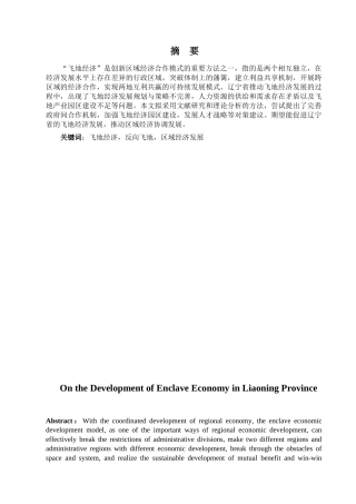 金融学专业 辽宁省飞地经济发展探析分析研究