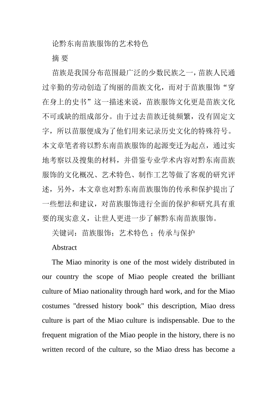 论黔东南苗族服饰的艺术特色分析研究  服装设计专业_第1页